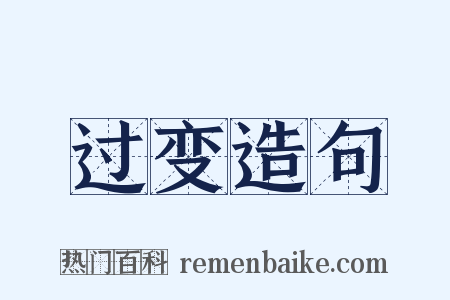 过变造句是什么意思的图片